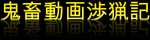 鬼畜動画渉猟記